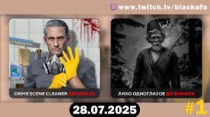 Crime Scene Cleaner (обнова) / Лихо Одноглазое Полное Прохождение #1 [28.07.25]