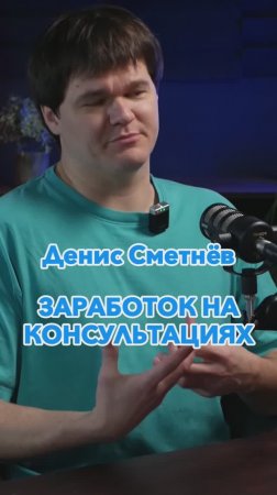 Заработок на консультациях #2 #Стартап #Инвестиции #Бизнес #Подкаст