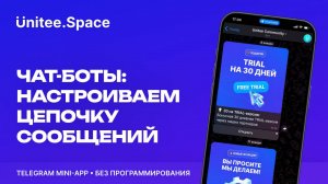 Урок "Логика: Цепочка сообщений" | Конструктор Mini Apps Телеграм - Unitee Space