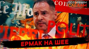 Ермак на шее