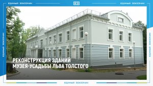 Как продвигается реконструкция зданий музея-усадьбы Льва Толстого в Ясной Поляне?