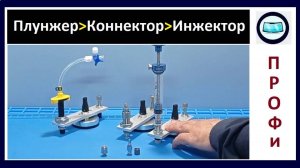 Плунжер ﹥ коннектор ﹥ инжектор - подбор для ремонта сколов