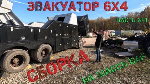 Собираем эксклюзив! Чёрный эвакуатор на базе DAF 6*4 (часть№1)