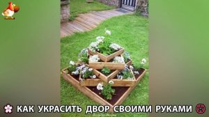 Как украсить двор дома фото идеи 🏡 для дачи и сада своими руками 🌷🪻🌺💮  (750)