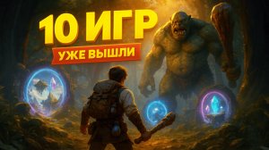 10 Новых Игр Недели | Возвращение 3 Легенд | 5 Скрытых Инди