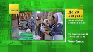 Челябинск. Акция «Собери ребёнка в школу»