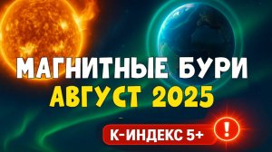 МАГНИТНЫЕ БУРИ В АВГУСТЕ 2025 🌪 Даты вспышек, K‑индекс 5+, как защититься и что ждать!