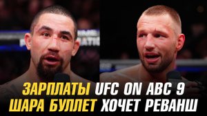 Зарплаты UFC on ABC 9 / Шара Буллет хочет провести реванш