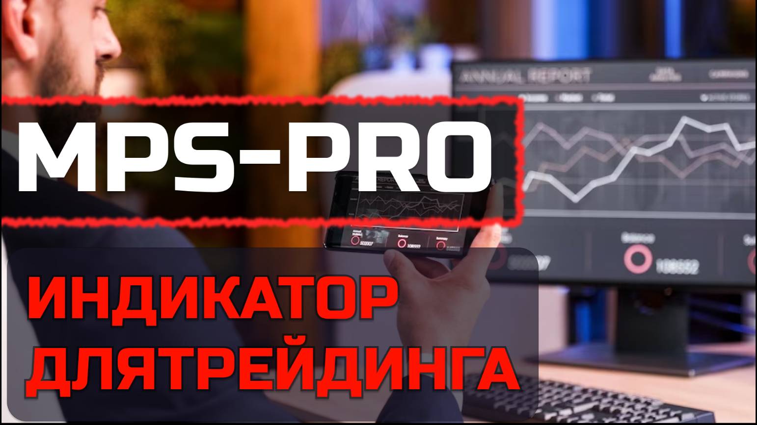 Лучший индикатор для трейдеров MPS-PRO смотреть онлайн