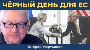 Капитуляция перед Трампом: Сделка США и ЕС | Андрей Мартьянов