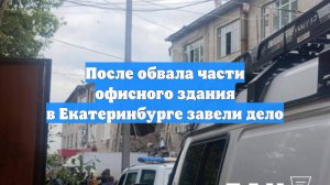 После обвала части офисного здания в Екатеринбурге завели дело