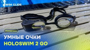 Обзор умных очков Holoswim 2 Go от 
SWIM GLIDE Академия плавания