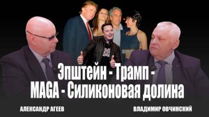 ЭПШТЕЙН - ТРАМП - MAGA - СИЛИКОНОВАЯ ДОЛИНА.  В студии «Стратегия» В. Овчинский. Ведущий - А. Агеев