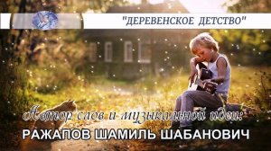 РАЖАПОВ ШАМИЛЬ ШАБАНОВИЧ - слова и музыкальная идея ✪ VOCALLEO - вокал ✪ "ДЕРЕВЕНСКОЕ ДЕТСТВО" ✪