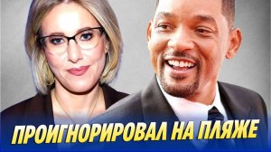 Уилл Смит публично проигнорировал Ксению Собчак