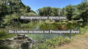 43-Исторические прогулки. По следам великих на Ртищевой даче. Ртищев пруд. Ставрополь