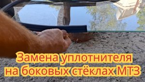 Замена уплотнителя боковых стёкол, на тракторе МТЗ.