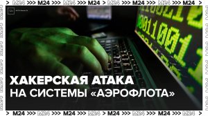 Генпрокуратура подтвердила, что хакерская атака стала причиной сбоя системы "Аэрофлота" - Москва 2