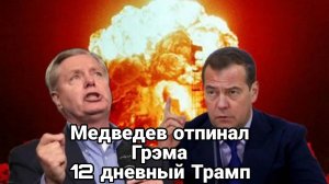 МРИЯ⚡️ ТАМИР ШЕЙХ / ЧТО СМОЖЕТ СДЕЛАТЬ ТРАМП. Медведев отпинал Грема. Новости