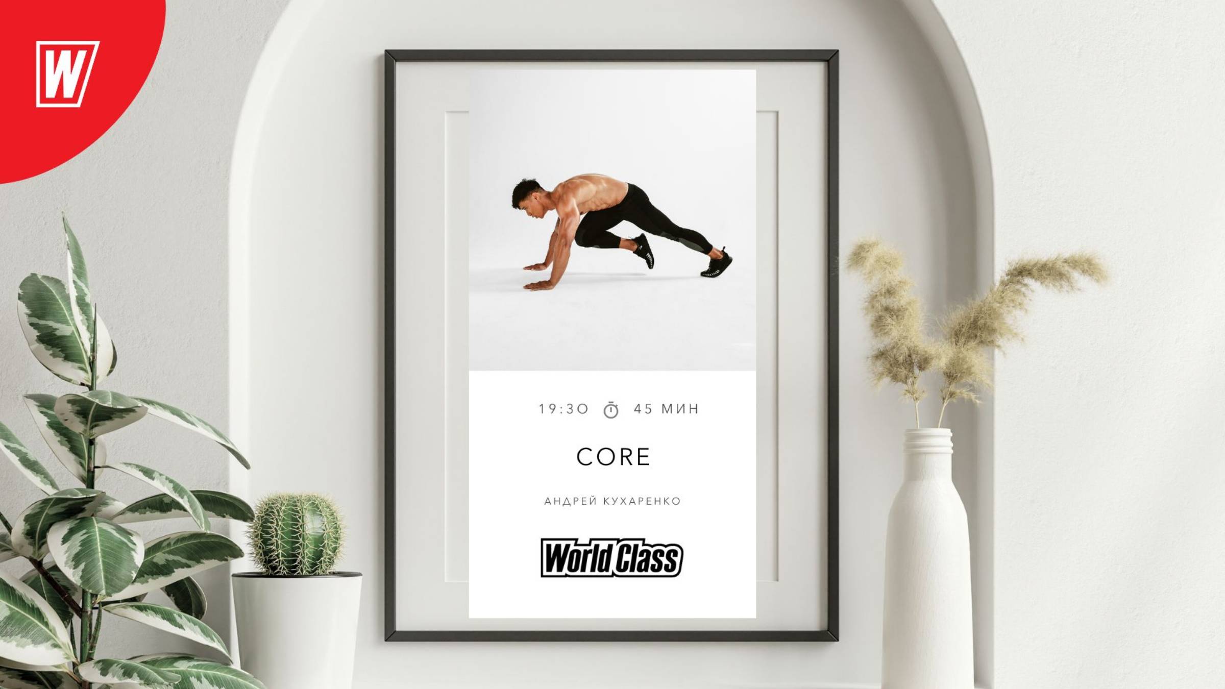 CORE с Андреем Кухаренко | 29 июля 2025 в 19.30 по МСК| Онлайн-тренировки World Class