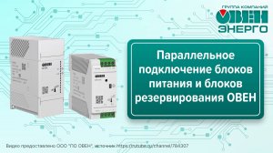 Параллельное подключение блоков питания и блоков резервирования ОВЕН