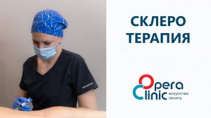 Как проводится склеротерапия в Opera Clinic