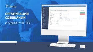 Организация совещаний