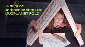 Складное цифровое пианино MUZPLANET FOLD