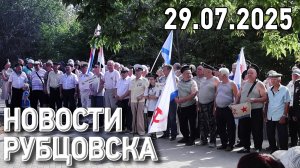 Новости Рубцовска (29.07.2025)