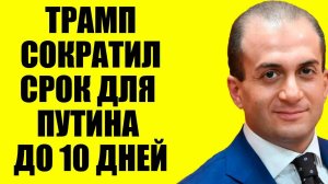 Сардарян - Ультиматум Трампа