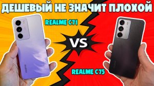 ДЕШЕВЫЙ НЕ ЗНАЧИТ ПЛОХОЙ | СРАВНЕНИЕ REALME C75 И REALME C71