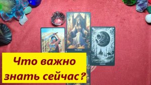 Что нужно знать сейчас? ДЛЯ ЖЕНЩИН. Таро онлайн гадание. Таро расклад.