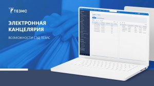 Электронная канцелярия