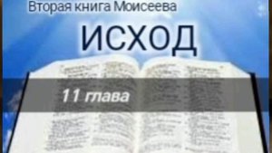 Исход - 11 глава. Аудио Библия.