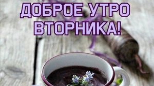 ДОБРОГО ВТОРНИКА! ПУСТЬ ВАШЕ,, СЕГОДНЯ " БУДЕТ СОЛНЕЧНО- ЯСНЫМ!