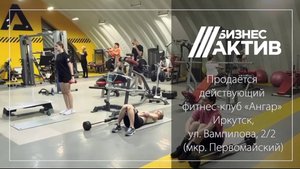 Продаётся действующий фитнес-клуб «Ангар»