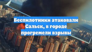 Беспилотники атаковали Сальск, в городе прогремели взрывы