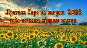 Прогноз Таро на август  2025 года по всем сферам жизни.
