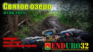 01.06.2025 Святое 176