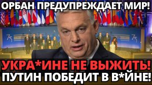 ШОК! Виктор Орбан – НИКТО НЕ ОЖИДАЛ правды о буферной зоне.