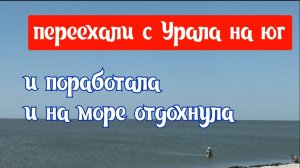#62🌷Переехали на юг/И поработать успела и на море покупаться/Помидоры в заморозку