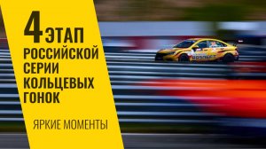 4 этап РСКГ 2025 на трассе "Казань Ринг". Яркие моменты от команды LADA Sport ROSNEFT