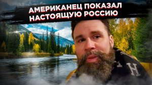 Американец уехал за Урал и... обалдел! Россия, которую вы не знаете!