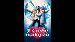 Я к тебе надолго Русский трейлер сериала