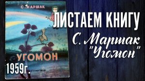 Детская книга - Самуил Маршак "Угомон" Детгиз 1959 г.