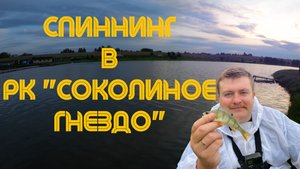 Спиннинг в РК "Соколиное гнездо" | Окунь и щука
