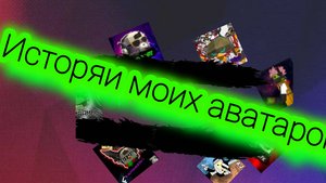 История моих аватарок