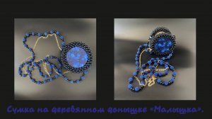 Мастер-класс сумка на деревянном донышке из бусин  "Малышка".