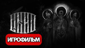 ИГРОФИЛЬМ Лихо одноглазое (все катсцены, на русском) прохождение без комментариев