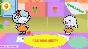 бебай и бебау: Где мой цветные карандаши?